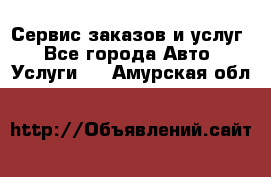 Сервис заказов и услуг - Все города Авто » Услуги   . Амурская обл.